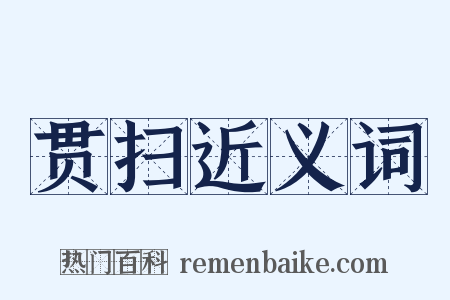 贯扫近义词是什么意思的图片